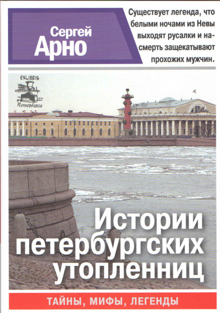 Історії петербурзьких утоплениць