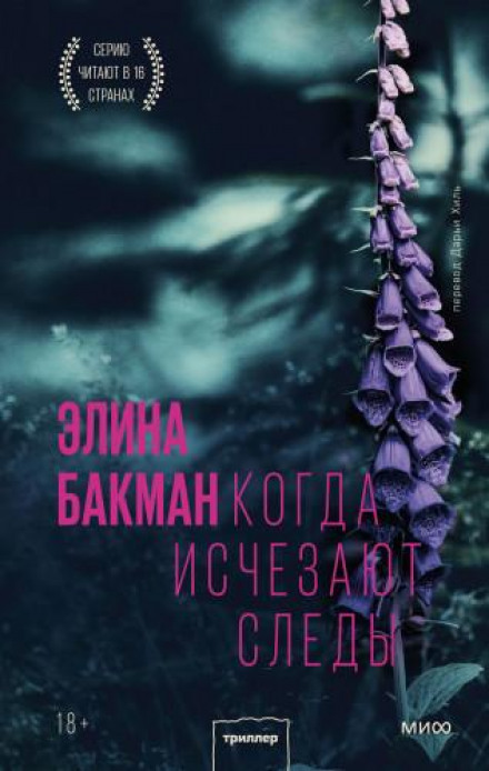 Коли зникають сліди