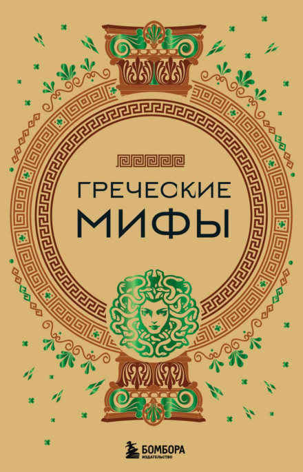 Грецькі міфи