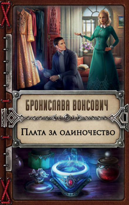 Плата за самотність