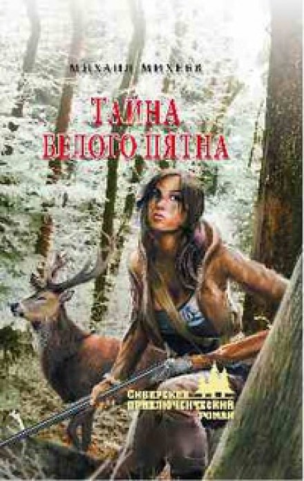 Таємниця білої плями