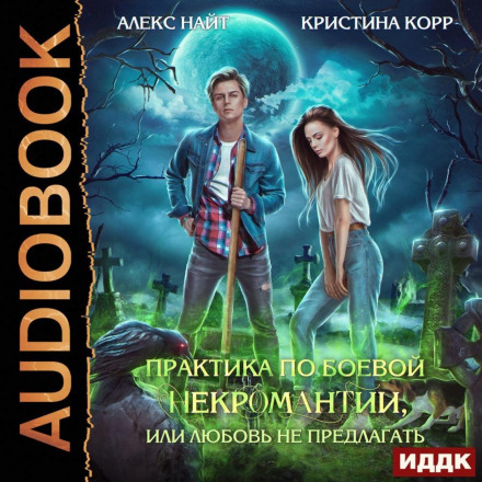 Практика з бойової некромантії, або Кохання не пропонувати
