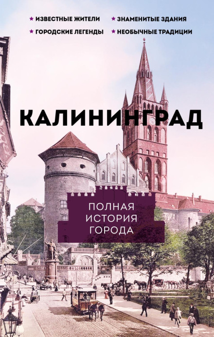 Калінінград. Повна історія міста