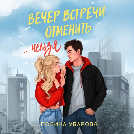 Вечір зустрічі скасувати не можна