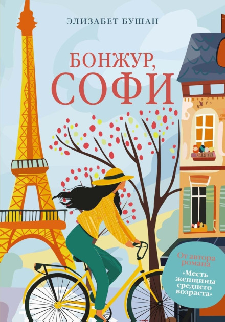 Бонжур, Софі