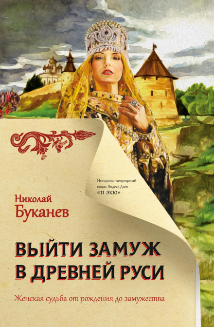 Вийти заміж у Давній Русі