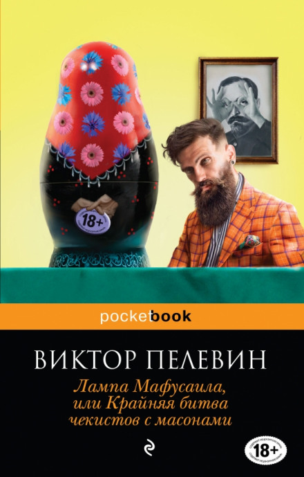 Лампа Мафусаїла, або Крайня битва чекістів із масонами