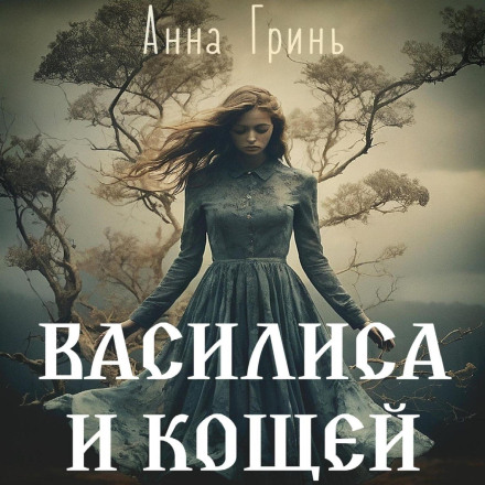 Vasilisa and Koschei