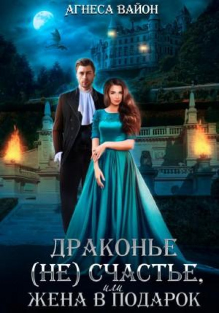 Драконяче (не)щастя, або дружина в подарунок