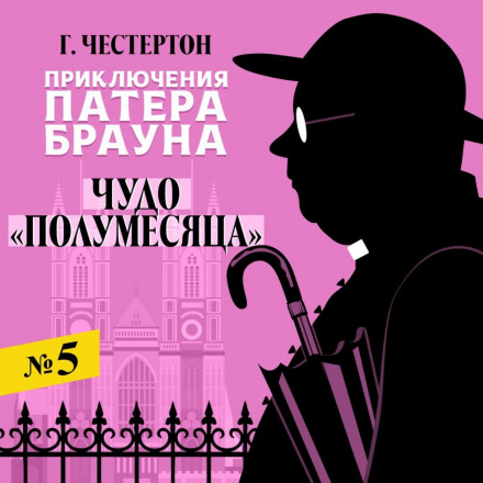 Диво «Півмісяця»