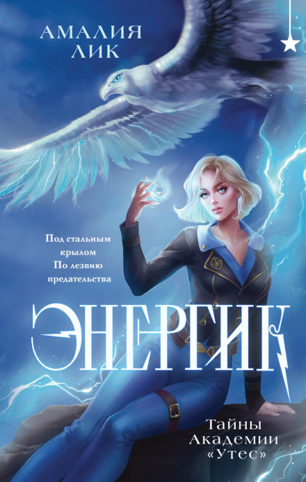 Energik. Secrets of the Cliff Academy