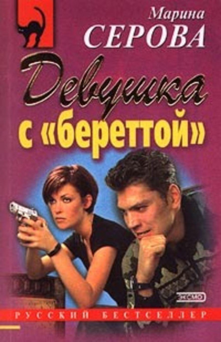 Дівчина з береттою