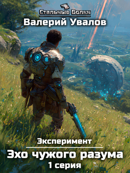 Експеримент. Книга 3. Відлуння чужого розуму. Серія 2