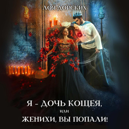 Я – дочка Кощія, або Хлопці, ви потрапили