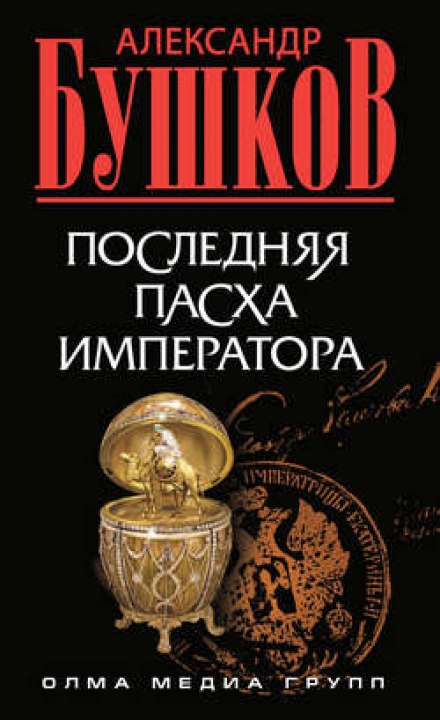 Остання Пасха імператора