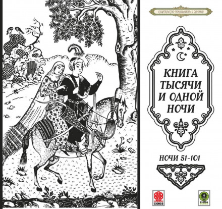 Tales of a Thousand and One Nights. Part 2