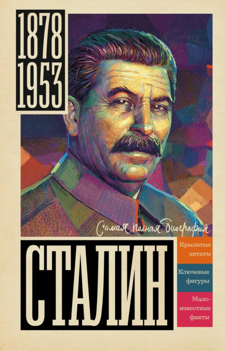 Сталін
