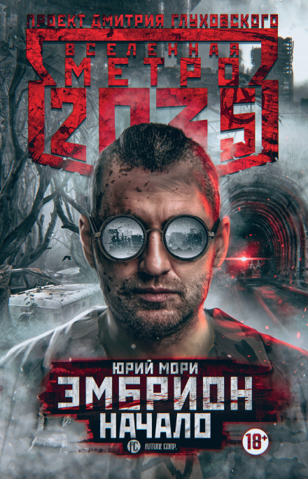 Метро 2035: Ембріон. Початок