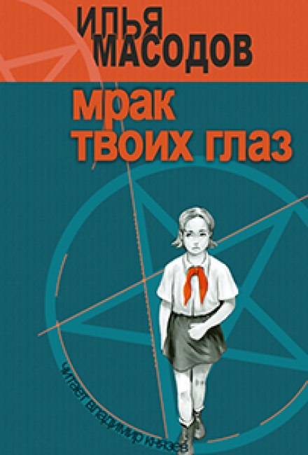 Морок твоїх очей