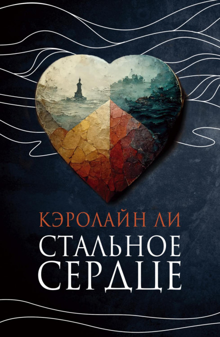 Steel Heart