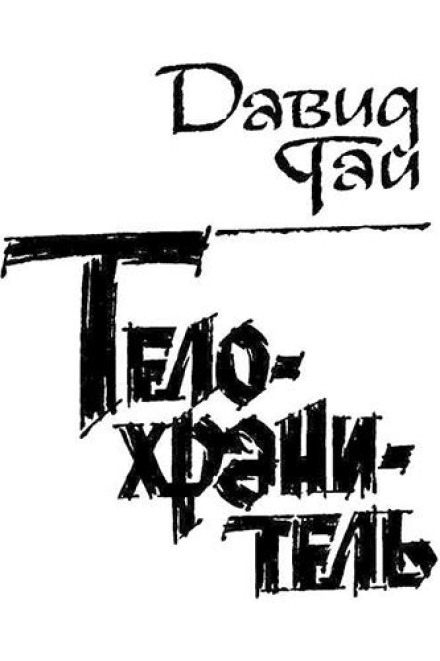Тілоохоронець