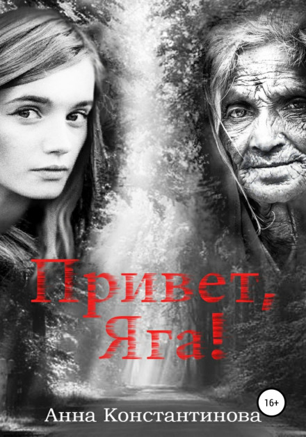 Привіт, Яга!