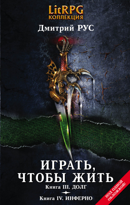 Грати, щоб жити. Інферно