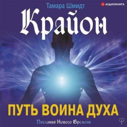 Kryon: The Path of the Spirit Warrior