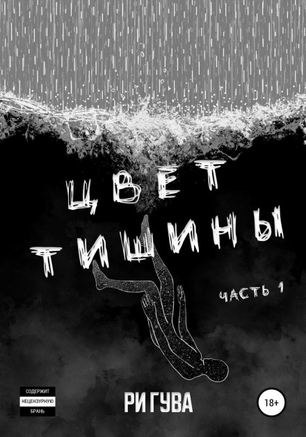 Колір тиші. Частина 1