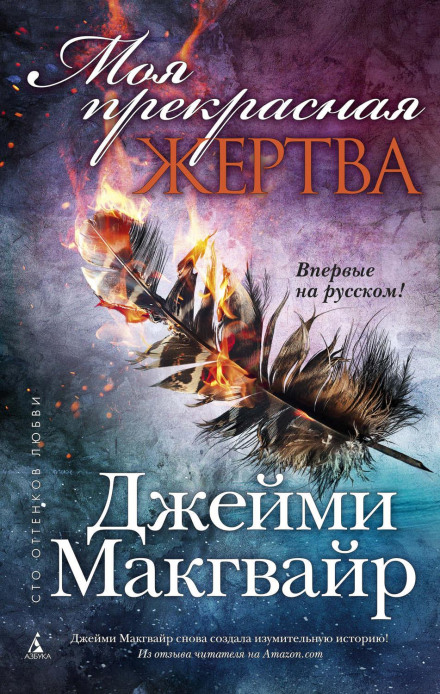 Моя прекрасна жертва
