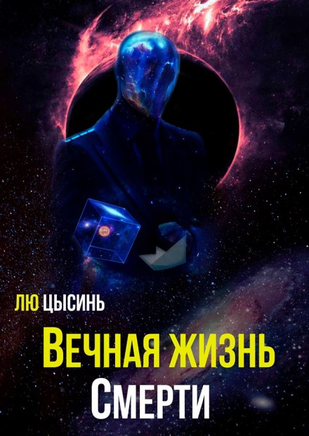 Вічне життя Смерті