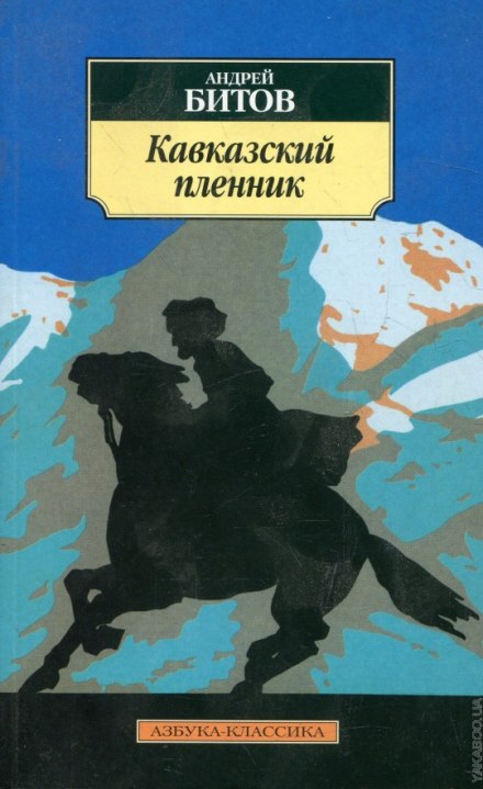 The Prisoner of the Caucasus