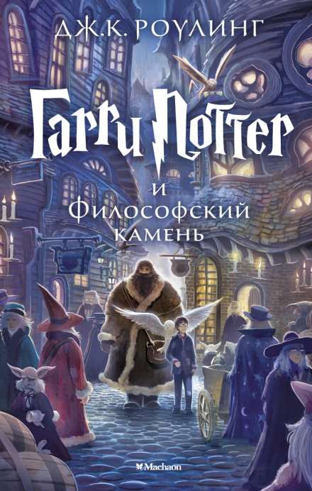 Гаррі Поттер і філософський камінь