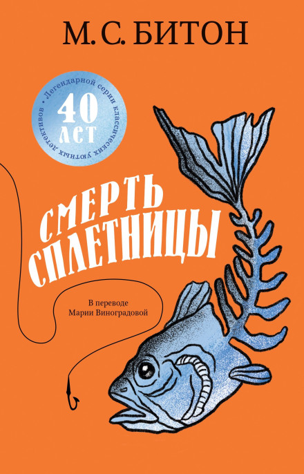 Смерть пліткарки