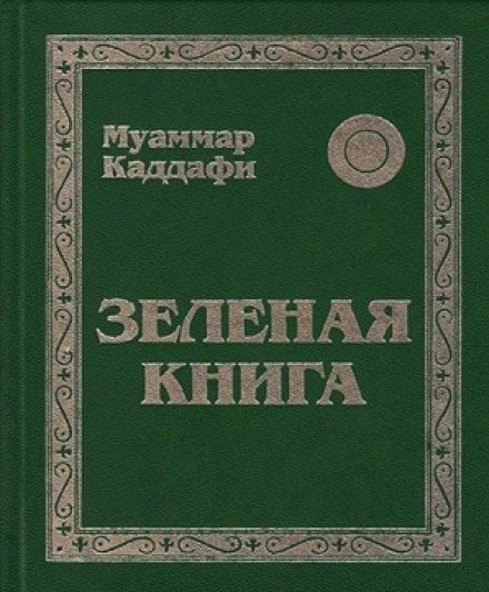 Зелена книга
