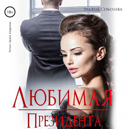 Улюблена президента