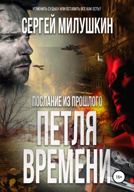 Послання з минулого. Петля часу