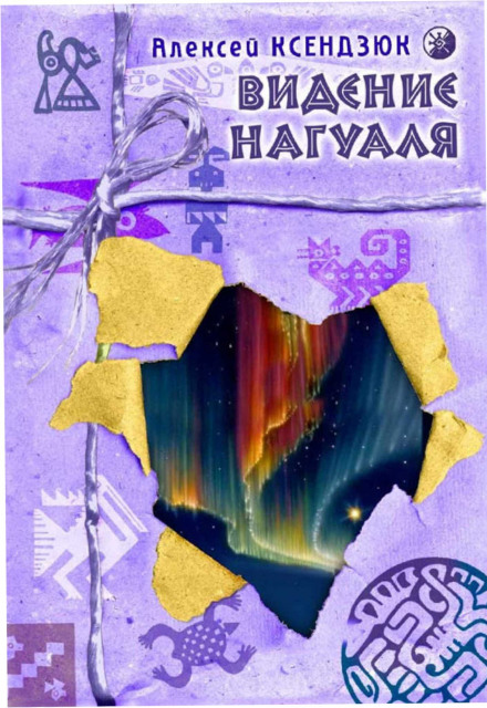 Видіння нагуаля
