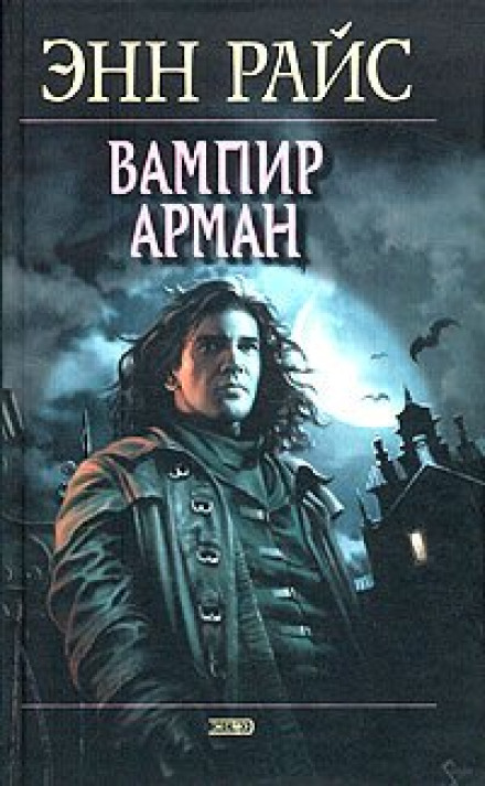 Вампір Арман