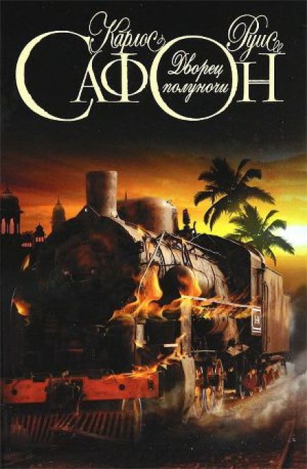 Палац опівночі