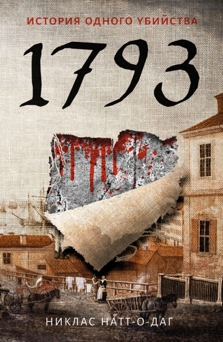 1793. Історія одного вбивства