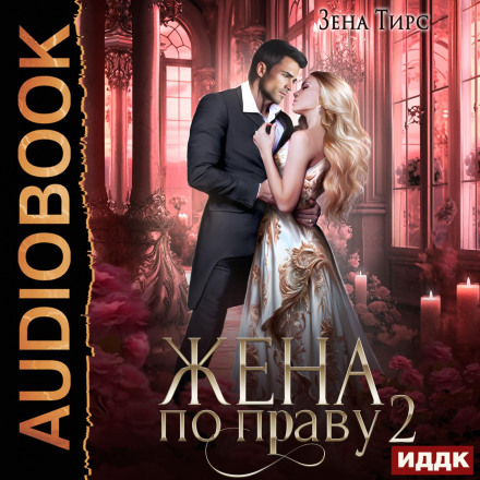 Wife by Right. Book 2