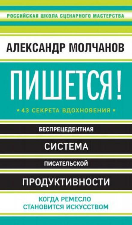 Пишеться! Безпрецедентна система письменницької продуктивності