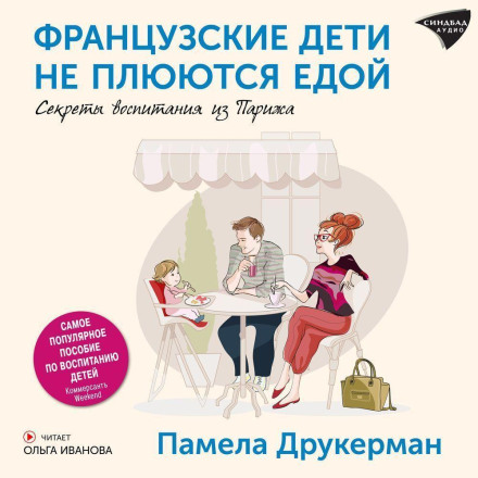 Французькі діти не плюються їжею. Секрети виховання з Парижа