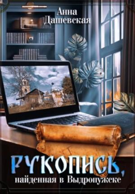 A Manuscript Found in Vydropuzhsk