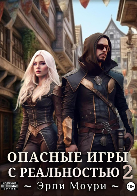 Dangerous Games with Reality 2