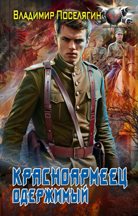 Red Army Soldier. The Possessed