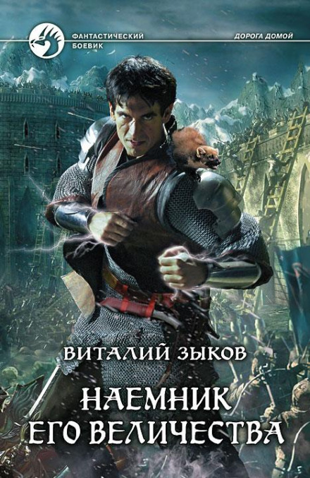 Mercenary of His Majesty