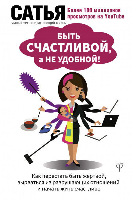 Бути щасливою, а не зручною! Як перестати бути жертвою, вирватися з руйнівних стосунків і почати жити щасливо