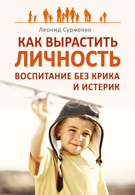 Як виростити Особистість. Виховання без крику та істерик